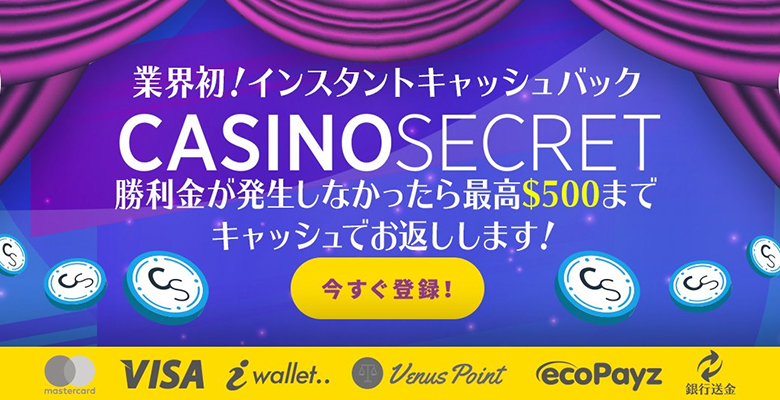 カジノシークレット