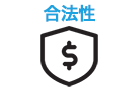 合法性