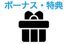 ボーナス・特典