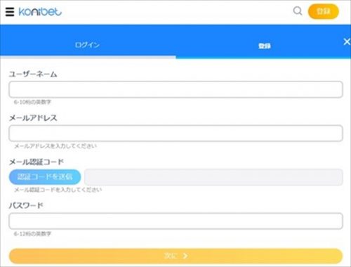 コニベット登録