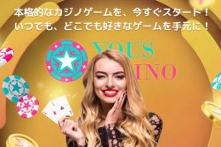 【ユースカジノ】入金不要ボーナスについて詳しく解説！受け取り方法も細かく紹介