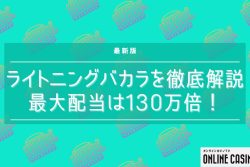 ライトニングバカラは最大130万倍の高配当！ルールや勝ち方などを紹介