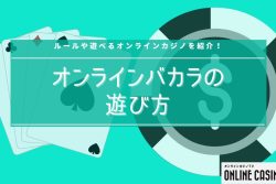 オンラインバカラの遊び方！ ルール・勝ち方・おすすめオンラインカジノを紹介