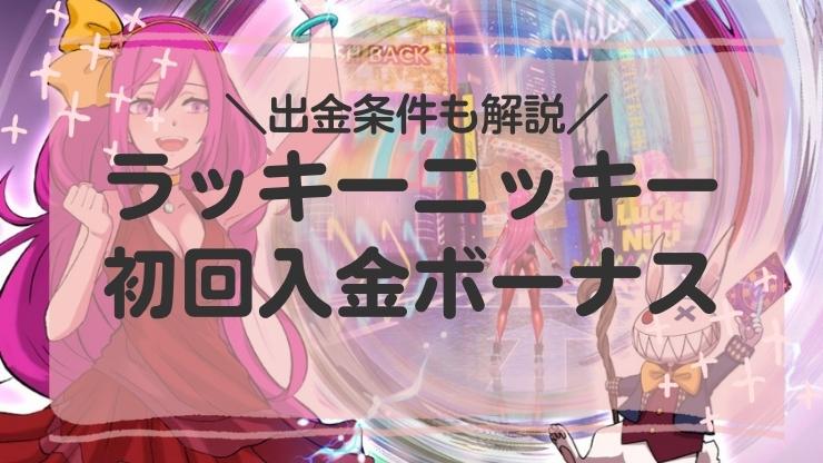 ラッキーニッキーの初回入金ボーナスを詳しく解説！受け取り方や出金条件も紹介サムネイル