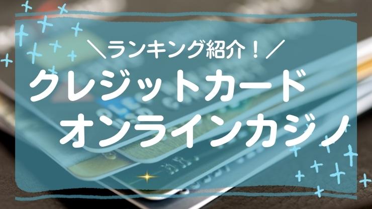 クレジットカードが使えるおすすめオンラインカジノ14選！入金できないときの対処法ものサムネイル