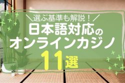 【最新版】日本語対応のオンラインカジノ11選｜選び方や違法性も解説