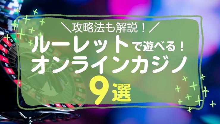 最新版 オンラインカジノで遊べるルーレット9選 攻略法もくわしく解説 オンラインカジノtv オンラインカジノtv