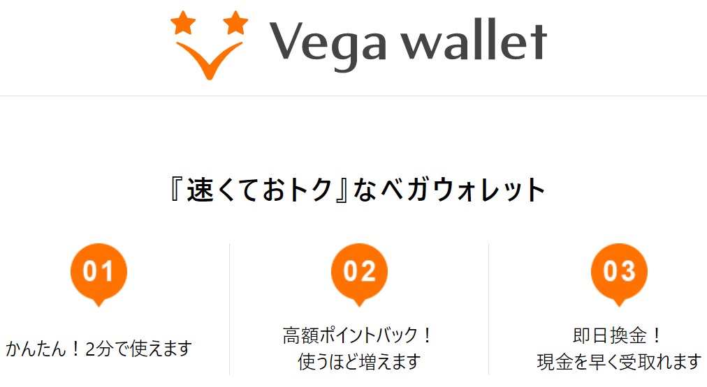 Vega wallet（ベガウォレット）