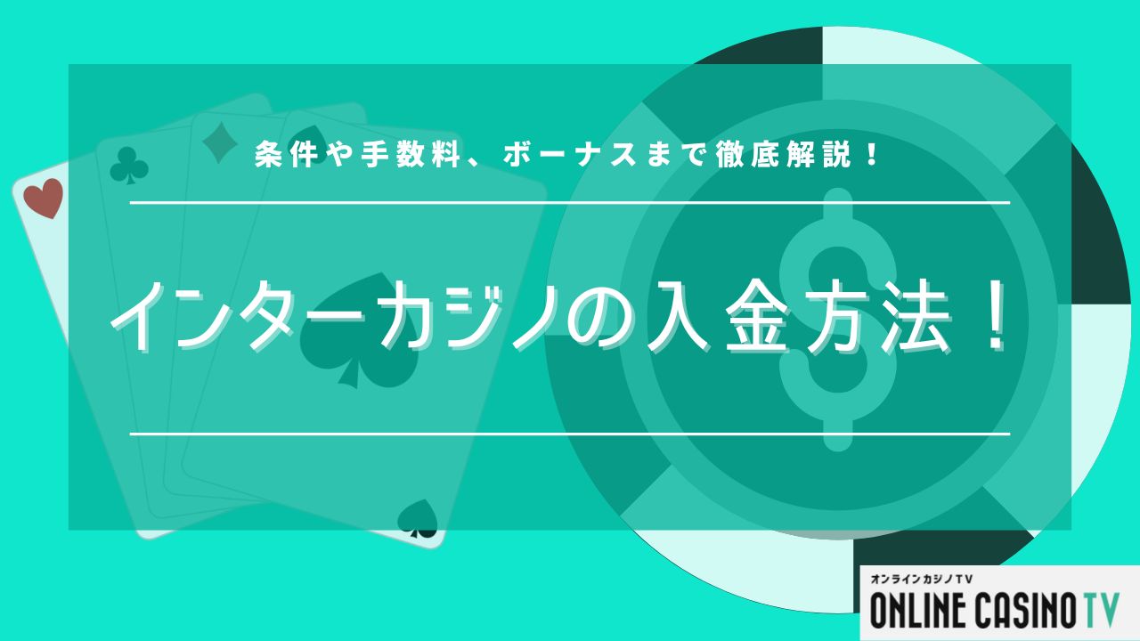 インターカジノの入金方法！条件や手数料、ボーナスまで徹底解説！サムネイル