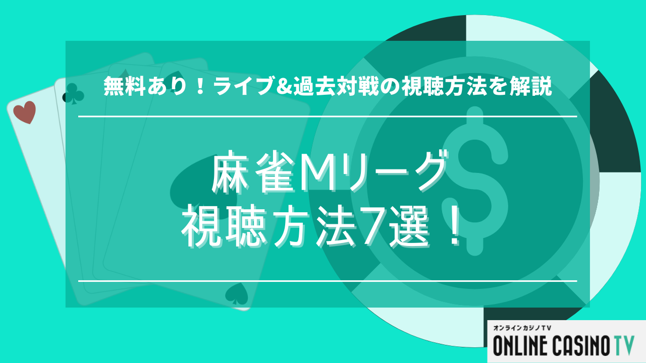 麻雀（Mリーグ）ライブ中継の視聴方法とは？オンライン麻雀の遊び方もご紹介のサムネイル