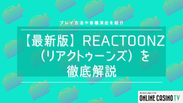 【最新版】Reactoonz（リアクトゥーンズ）を徹底解説｜プレイ方法や各種演出を紹介のサムネイル