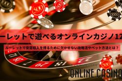 【最新版】ルーレットで遊べるオンラインカジノ12選！各カジノで遊べるおすすめのゲームも紹介
