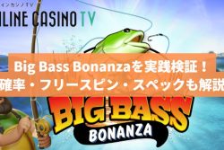 Big Bass Bonanza（ビッグバスボナンザ）のスペック・フリースピン・攻略方法まとめ