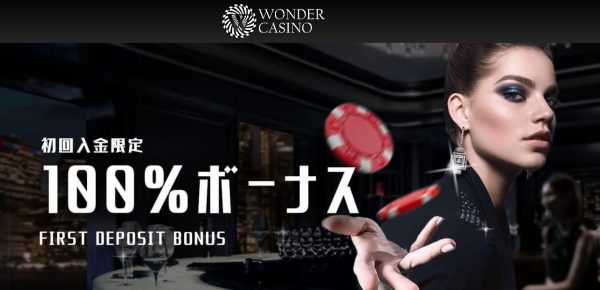 ワンダーカジノ