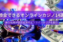 【最新版】換金できるおすすめのオンラインカジノ11選！現金化する方法や手順も詳しく解説