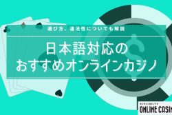 【最新版】日本語対応のオンラインカジノおすすめ21選｜選び方や違法性も解説