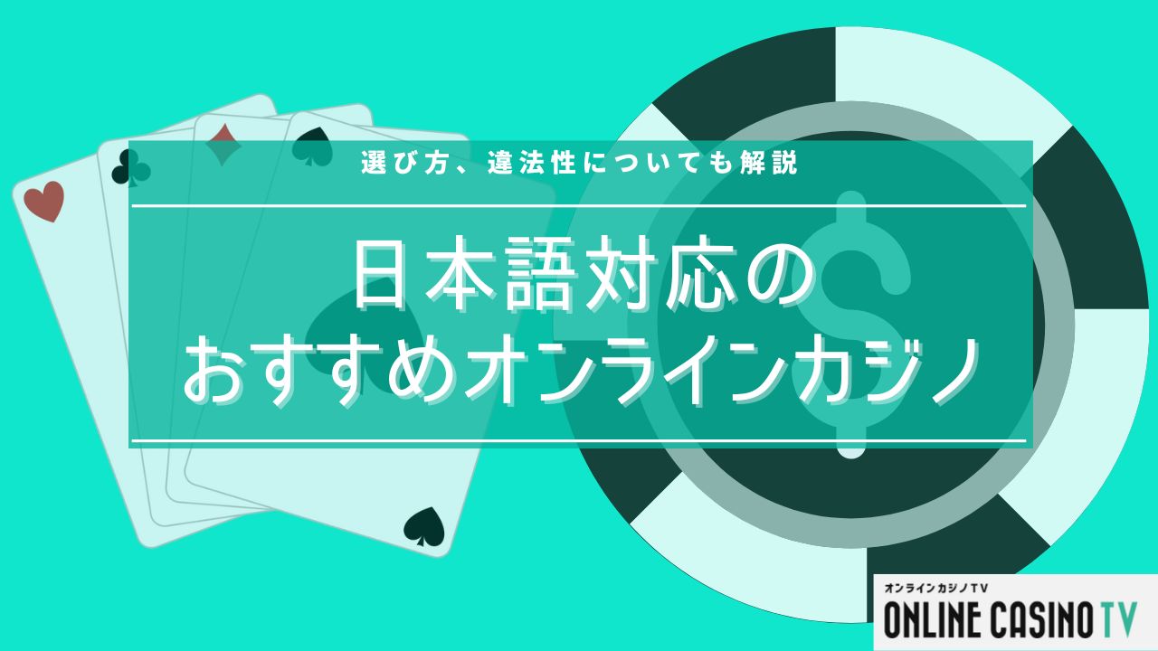 【最新版】日本語対応のオンラインカジノおすすめ21選｜選び方や違法性も解説のサムネイル