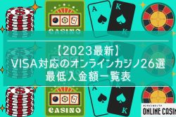 【最新版】VISAクレジットカードが使えるオンラインカジノ26選！ニーズ別おすすめカジノを紹介