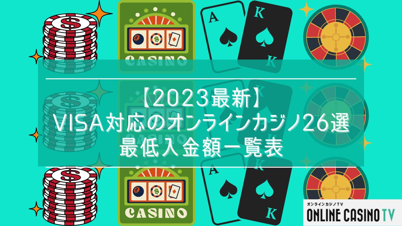 【最新版】VISAカードが使えるオンラインカジノ26選！VISAが使えない時の対処法も紹介のサムネイル