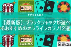 【最新版】ブラックジャックが遊べるおすすめのオンラインカジノ12選！アプリ版も紹介