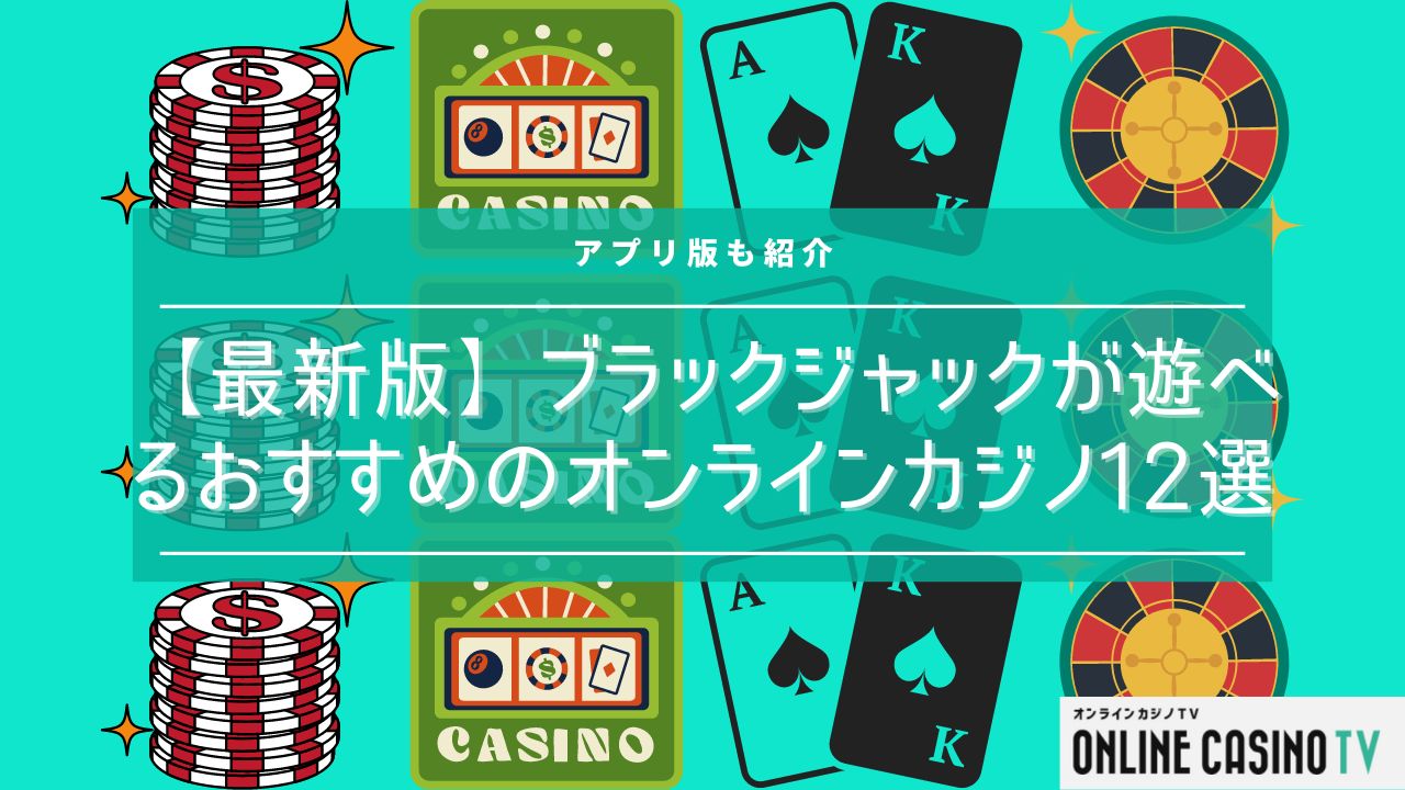 【最新版】ブラックジャックが遊べるおすすめのオンラインカジノ12選！アプリ版も紹介のサムネイル