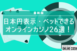 最新版｜日本円表示・ベットできるオンラインカジノ26選！
