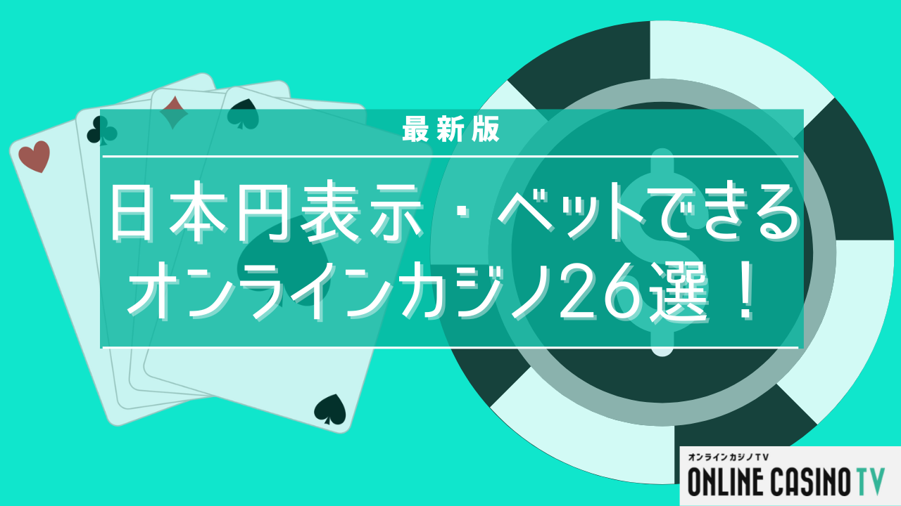 最新版｜日本円表示・ベットできるオンラインカジノ26選！のサムネイル