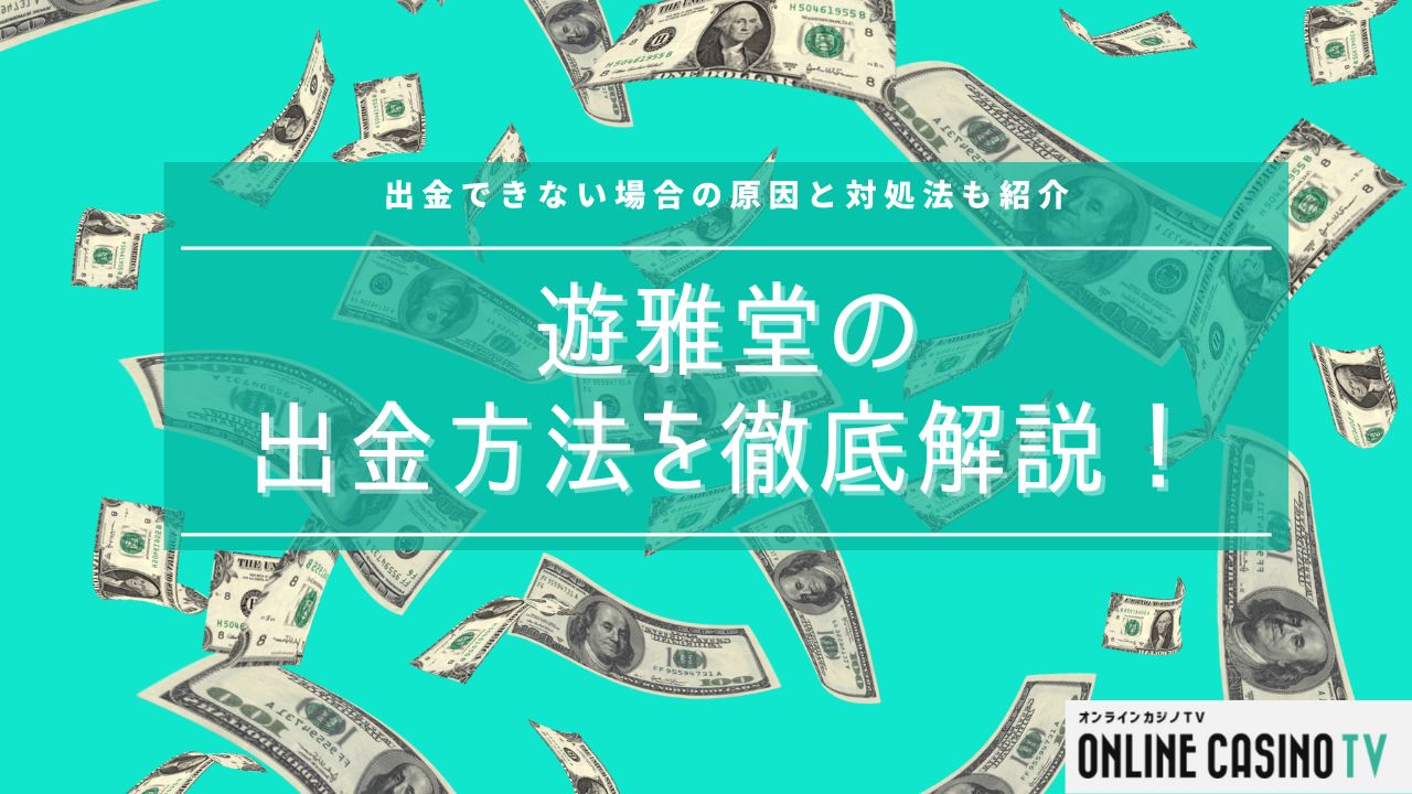 遊雅堂の出金方法について徹底解説！出金できない場合の対処法についても紹介のサムネイル