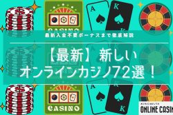 【最新】新しいオンラインカジノ72選！最新入金不要ボーナスまで徹底解説