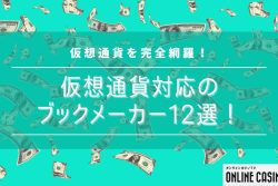 最新版｜仮想通貨対応のブックメーカー12選！ビットコインを始めとする仮想通貨を完全網羅！