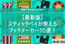 【最新版】スティックペイが使えるブックメーカー10選！特徴や注意点なども紹介