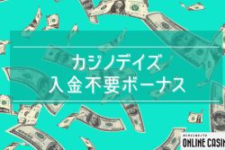 【現在停止中】カジノデイズの入金不要ボーナスについて詳しく解説！受け取り方法も紹介