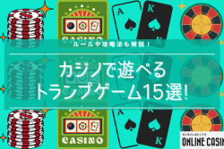 カジノで遊べるトランプゲーム15選！ルールや攻略法も解説！