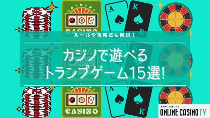 カジノで遊べるトランプゲーム15選！ルールや攻略法も解説！のサムネイル