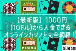 【最新版】1,000円（10ドル）から入金できるオンラインカジノを完全網羅！