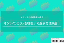 オンラインカジノを後払いで遊ぶ方法9選！メリットや注意点も紹介