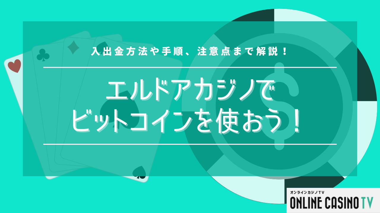 エルドアカジノでビットコインを使おう！入出金方法の詳細説明！サムネイル