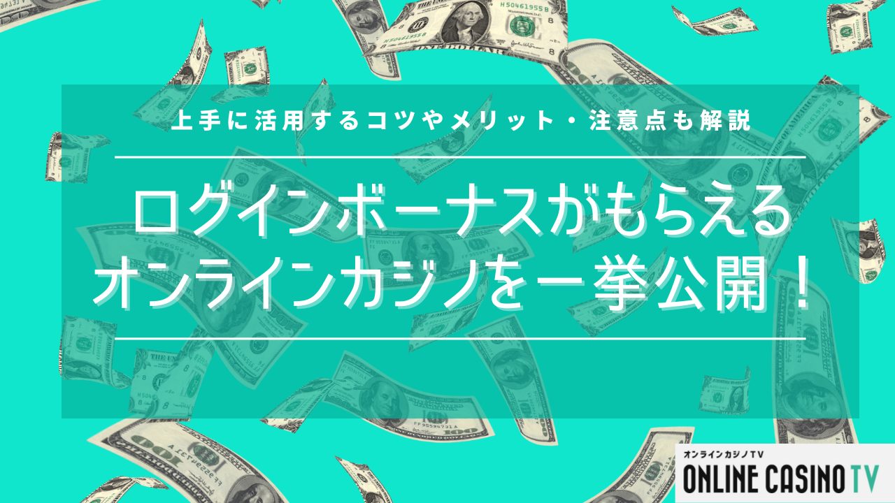 【最新版】ログインボーナスがもらえるオンラインカジノを一挙公開！おすすめオンカジありのサムネイル