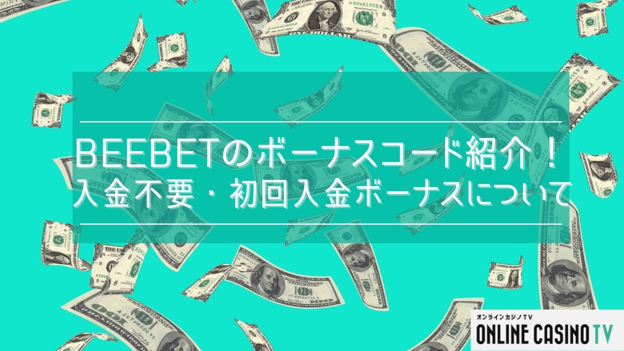 【最新版】BeeBetのボーナスコードを紹介！入金不要・入金ボーナスのサムネイル