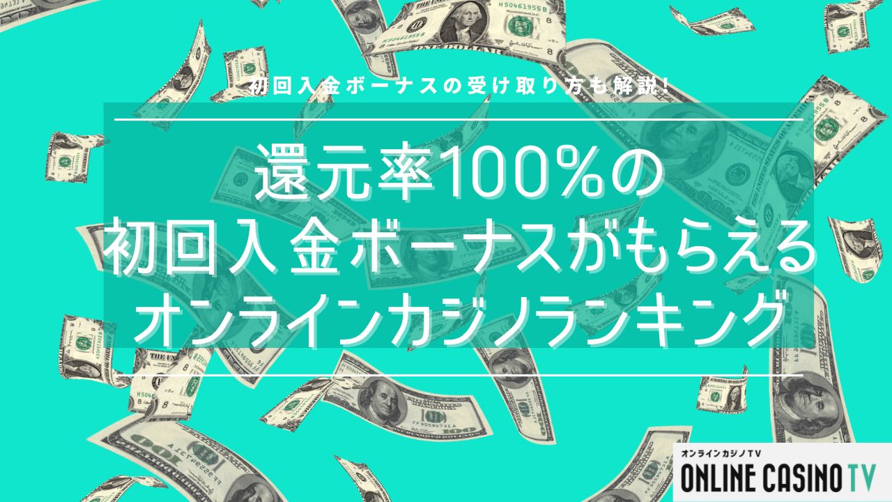 【最新版】初回入金ボーナスが100％以上のオンラインカジノをランキング形式で紹介！のサムネイル