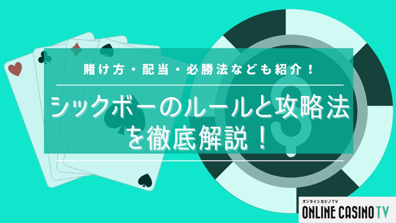 シックボーのルールや賭け方を完全網羅！勝率UPの方法も紹介！のサムネイル