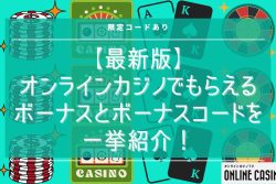 【最新版】オンラインカジノでもらえるボーナスとボーナスコードを一挙紹介！限定コードあり