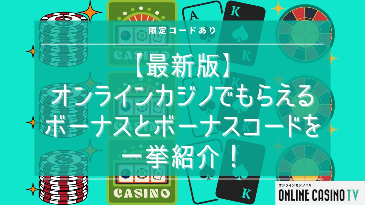【最新版】オンラインカジノでもらえるボーナスとボーナスコードを一挙紹介！限定コードありのサムネイル