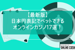 【最新版】日本円表記でベットできるオンラインカジノ17選！