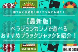 【最新版】ベラジョンカジノで遊べるおすすめブラックジャックを紹介！勝てない方必見