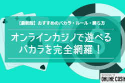 【最新版】おすすめのオンラインバカラ15選！ニーズ別に紹介