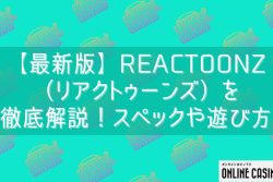【最新版】Reactoonz（リアクトゥーンズ）を徹底解説！スペックや遊び方