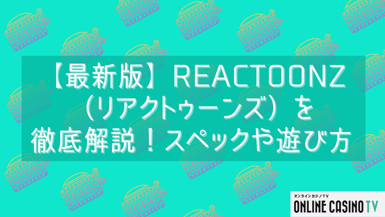【最新版】Reactoonz（リアクトゥーンズ）を徹底解説！スペックや遊び方のサムネイル