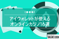 【最新版】iWallet（アイウォレット）が使えるオンラインカジノ16選！