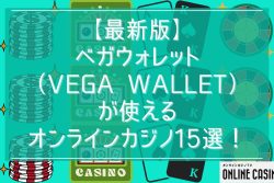 【最新版】ベガウォレット（Vega Wallet）が使えるオンラインカジノ15選！